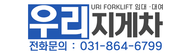 우리지게차_로고