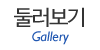 둘러보기