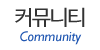 커뮤니티