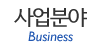 사업분야