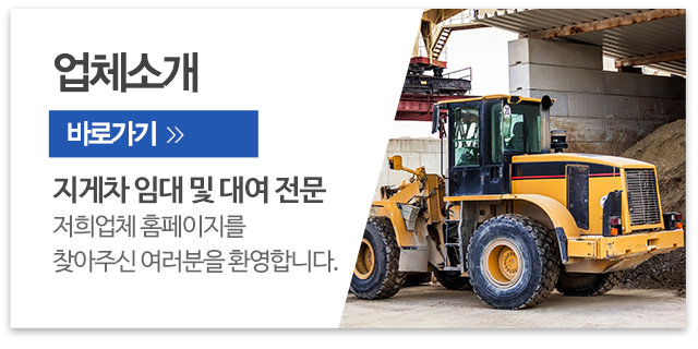 우리지게차_메인우측_업체소개