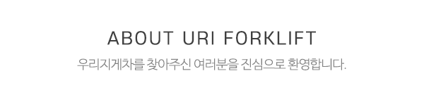 우리지게차_메인제목_내용