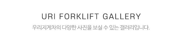 우리지게차_작업사진_제목